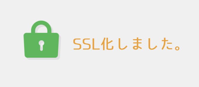 SSL化しました